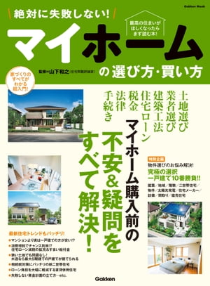 絶対に失敗しない！マイホームの選び方・買い方【電子書籍】[ 山下和之 ]