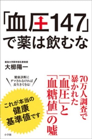 「血圧147」で薬は飲むな