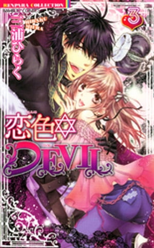 恋色☆DEVIL　3