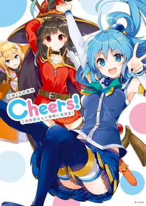 三嶋くろね画集 Cheers！　この素晴らしい世界に祝福を！