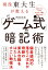 現役東大生が教える　「ゲーム式」暗記術