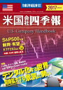 米国会社四季報2017年版秋冬号【電子書籍】