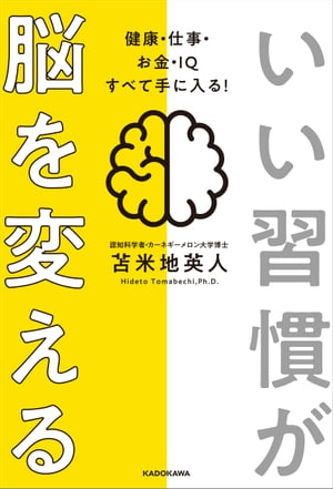 いい習慣が脳を変える　健康・仕事・お金・ＩＱ すべて手に入る！