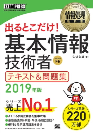情報処理教科書 出るとこだけ！基本情報技術者 テキスト＆問題集 2019年版【電子書籍】[ 矢沢久雄 ]