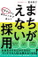 予算ゼロでも最高の人材が採れるまちがえない採用