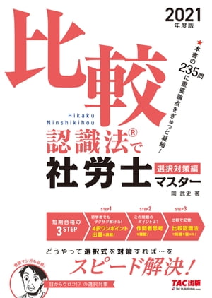2021年度版　比較認識法(R)で社労士マスター　選択対策編（TAC出版）【電子書籍】[ 岡武史 ]