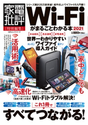 100％ムックシリーズ　Wi-Fiがまるごとわかる本 2021