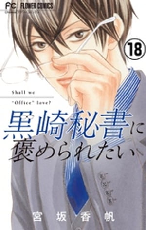 黒崎秘書に褒められたい【マイクロ】（１８）