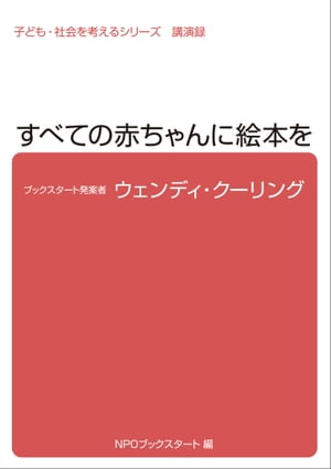 子ども・社会を考えるシリーズ　すべての赤ちゃんに絵本を　ウェンディ・クーリング