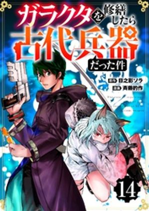 【分冊版】ガラクタを修繕したら古代兵器だった件（１４）