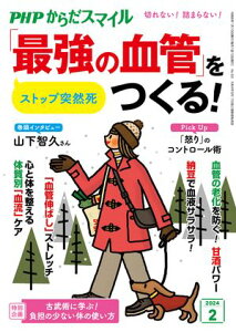 PHPからだスマイル2024年2月号 ストップ突然死 「最強の血管」をつくる!【電子書籍】