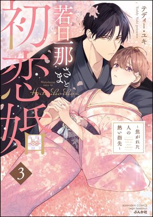 若旦那さまと初恋婚 〜焦がれた人の熱い指先〜 （3）【電子書籍】[ テディー・ユキ ]