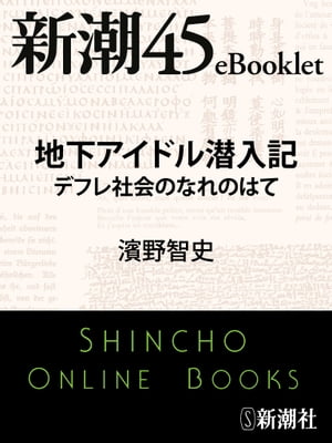 地下アイドル潜入記　デフレ社会のなれのはてー新潮45eBooklet