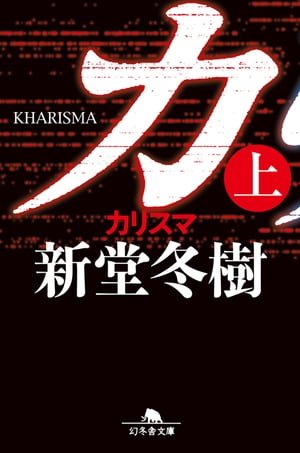 カリスマ（上）【電子書籍】 新堂冬樹