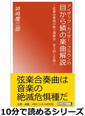 アイザック・カイザー・ブラウンの目から鱗の楽曲解説〜弦楽合奏曲の紙上演奏会全5回18曲〜