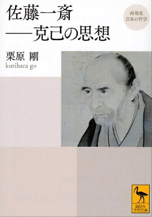 再発見　日本の哲学　佐藤一斎ーー克己の思想