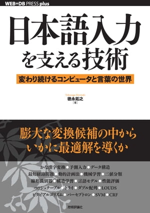 日本語入力を支える技術 ー変わり続けるコンピュータと言葉の世界【電子書籍】[ 徳永拓之 ]