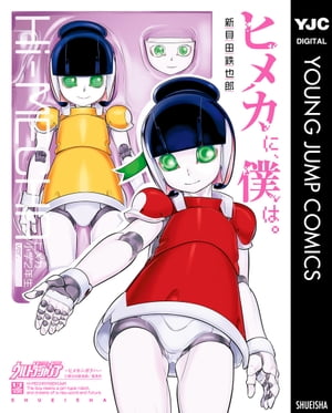 ヒメカに、僕は。ーヒメカニボクハー【電子書籍】[ 新貝田鉄也郎 ]