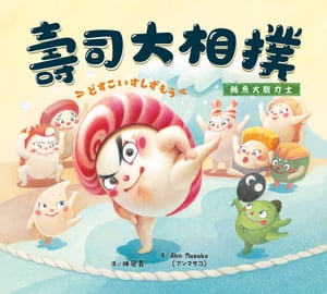 壽司大相撲：鮪魚大腹力士【電子書籍】[ Ahn Masako（アン　マサコ） ]