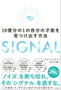 SIGNAL　10億分の1の自分の才能を見つけ出す方法