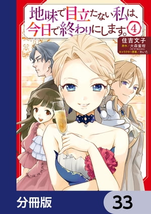 地味で目立たない私は、今日で終わりにします。【分冊版】　33【電子書籍】[ 住吉　文子 ]