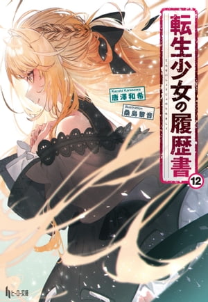 転生少女の履歴書　12【電子書籍】[ 唐澤 和希 ]