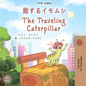 旅するイモムシ The Traveling Caterpillar
