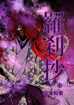 羅刹抄（11）【電子書籍】[ 凪浦和希 ]