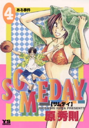 SOMEDAY（4）【電子書籍】[ 原秀則 ]