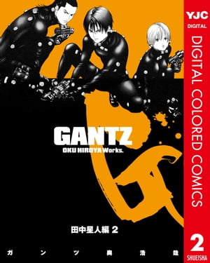 ガンツ 漫画 GANTZ カラー版 田中星人編 2【電子書籍】[ 奥浩哉 ]