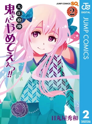 大正浪漫 鬼さんやめてえぇっ!! 2【電子書籍】[ 日丸屋秀和 ]