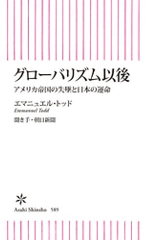 グローバリズム以後　アメリカ帝国の失墜と日本の運命