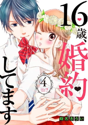 １６歳、婚約してます　分冊版（４）　〜うるピュア・プロポーズ〜