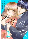 プライマリーキス 2巻【電子書籍】 真神れい