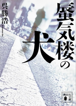 蜃気楼の犬【電子書籍】[ 呉勝浩 ]