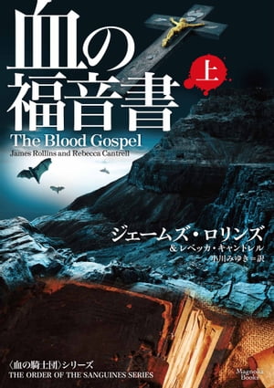 血の福音書　上【電子書籍】[ ジェームズ・ロリンズ ]