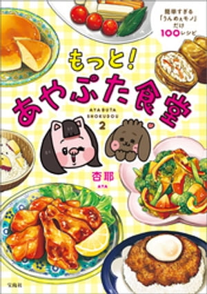 もっと! あやぶた食堂