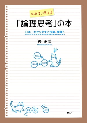 わかる、使える「論理思考」の本