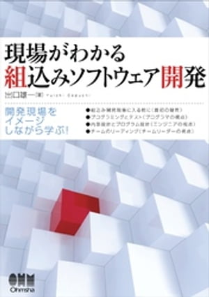 現場がわかる 組込みソフトウェア