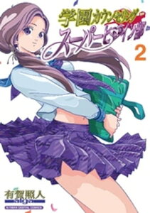 学園カウンセリング・スーパーヒロイン部【単行本】（2）【電子書籍】[ 有賀照人 ]