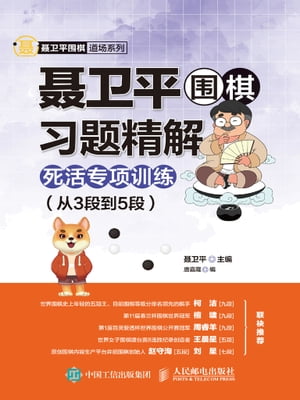 ??平?棋??精解：死活????（从3段到5段）【電子書籍】[ ??平 ]
