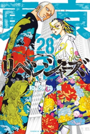 東京卍リベンジャーズ（28）【電子書籍】 和久井健