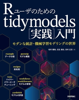Rユーザのためのtidymodels[実践]入門〜モダンな統計・機械学習モデリングの世界