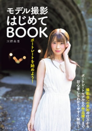 ポートレートを始めよう！ モデル撮影はじめてBOOK【電子書籍】[ 河野英喜 ]