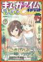 まんがタイムきららキャラット 2023年7月号【電子書籍】 まんがタイムきららキャラット編集部