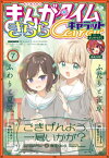 まんがタイムきららキャラット　2023年7月号【電子書籍】[ まんがタイムきららキャラット編集部 ]