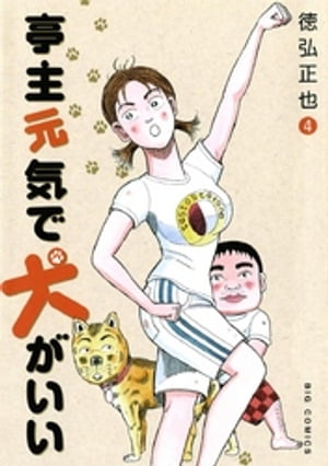 亭主元気で犬がいい（4）【電子書籍】[ 徳弘正也 ]