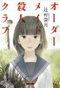 オーダーメイド殺人クラブ【電子書籍】 辻村深月