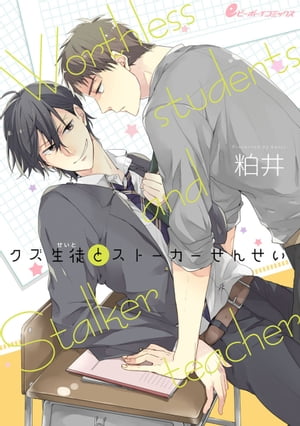 クズ生徒とストーカーせんせい（6）　ストーカー教師に進路相談はじめました【電子書籍】[ 粕井 ]