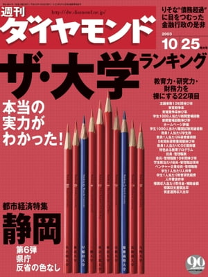 週刊ダイヤモンド 03年10月25日号【電子書籍】[ ダイヤモンド社 ]